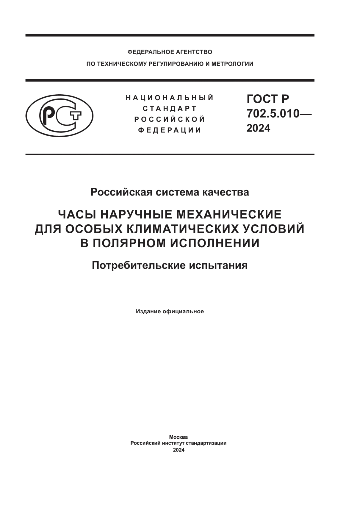 Обложка ГОСТ Р 702.5.010-2024 Российская система качества. Часы наручные механические для особых климатических условий в полярном исполнении. Потребительские испытания