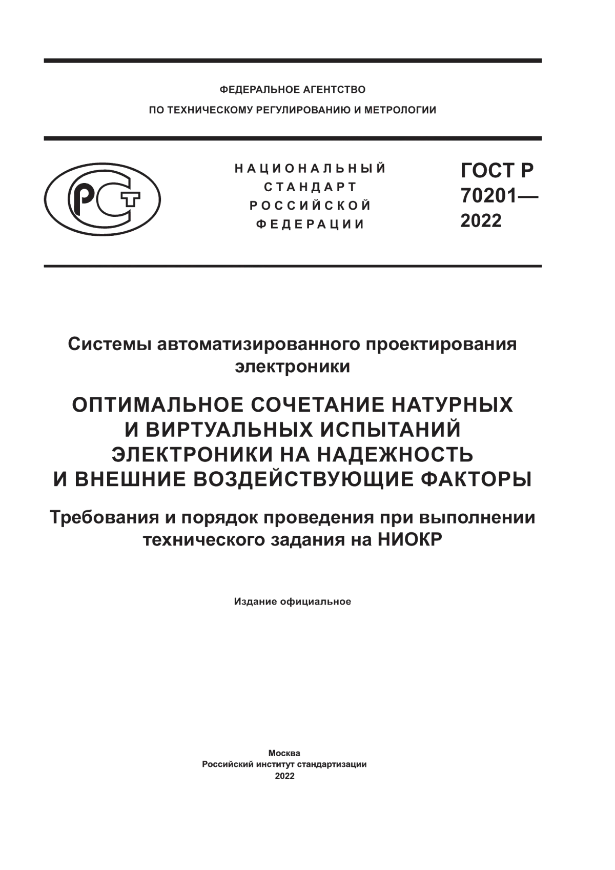 Обложка ГОСТ Р 70201-2022 Системы автоматизированного проектирования электроники. Оптимальное сочетание натурных и виртуальных испытаний электроники на надежность и внешние воздействующие факторы. Требования и порядок проведения при выполнении технического задания на НИОКР