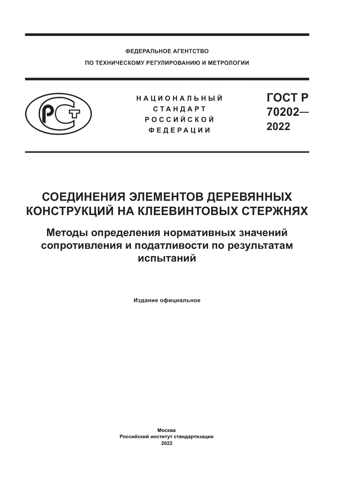 Обложка ГОСТ Р 70202-2022 Соединения элементов деревянных конструкций на клеевинтовых стержнях. Методы определения нормативных значений сопротивления и податливости по результатам испытаний