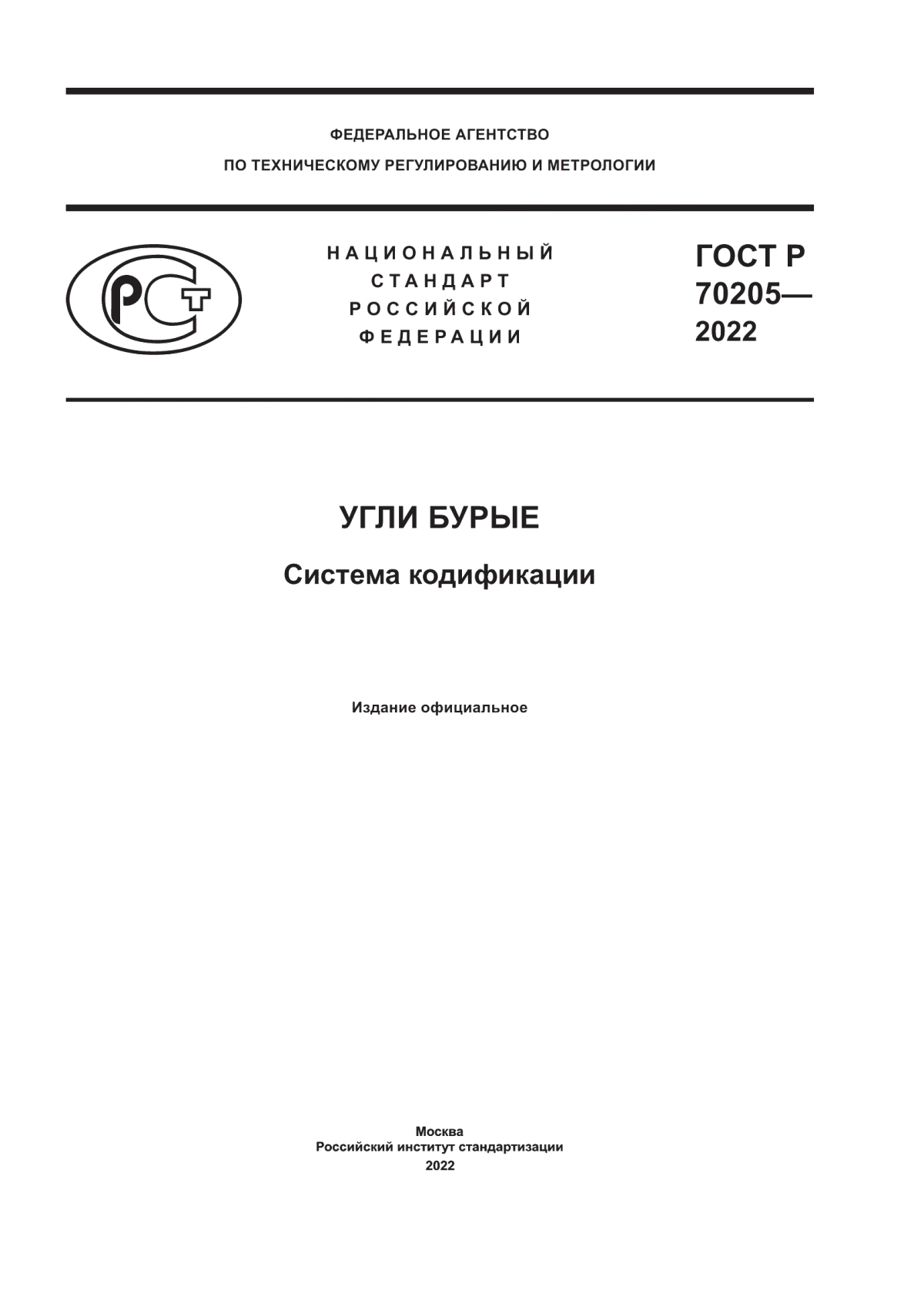 Обложка ГОСТ Р 70205-2022 Угли бурые. Система кодификации