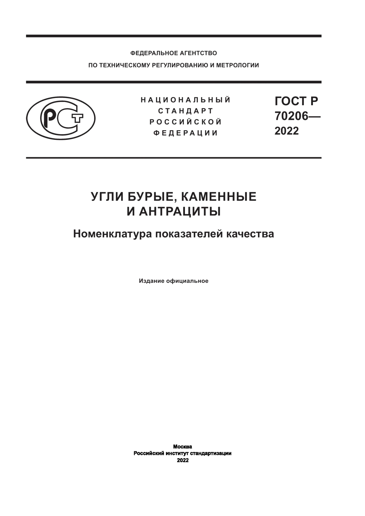 Обложка ГОСТ Р 70206-2022 Угли бурые, каменные и антрациты. Номенклатура показателей качества