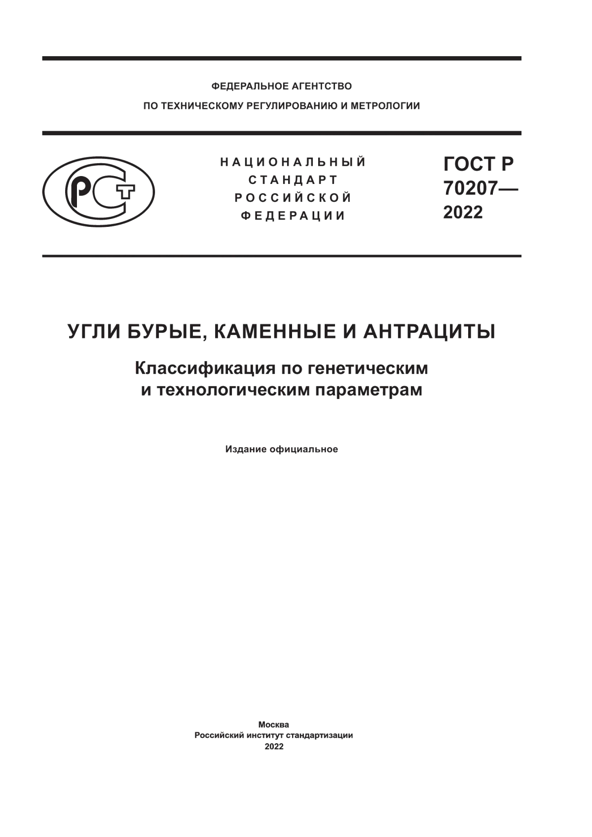 Обложка ГОСТ Р 70207-2022 Угли бурые, каменные и антрациты. Классификация по генетическим и технологическим параметрам