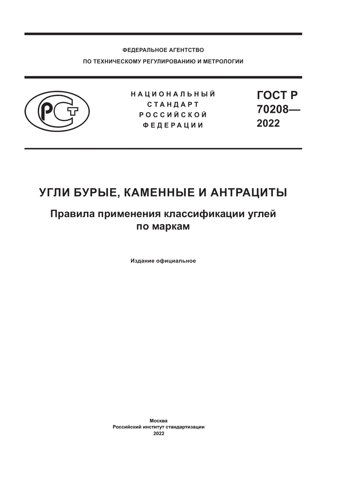 Обложка ГОСТ Р 70208-2022 Угли бурые, каменные и антрациты. Правила применения классификации углей по маркам