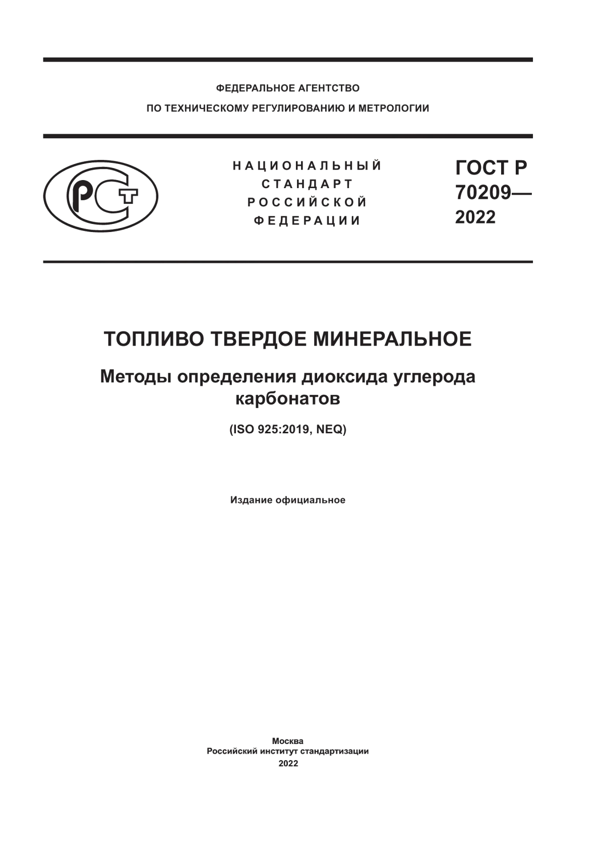 Обложка ГОСТ Р 70209-2022 Топливо твердое минеральное. Методы определения диоксида углерода карбонатов