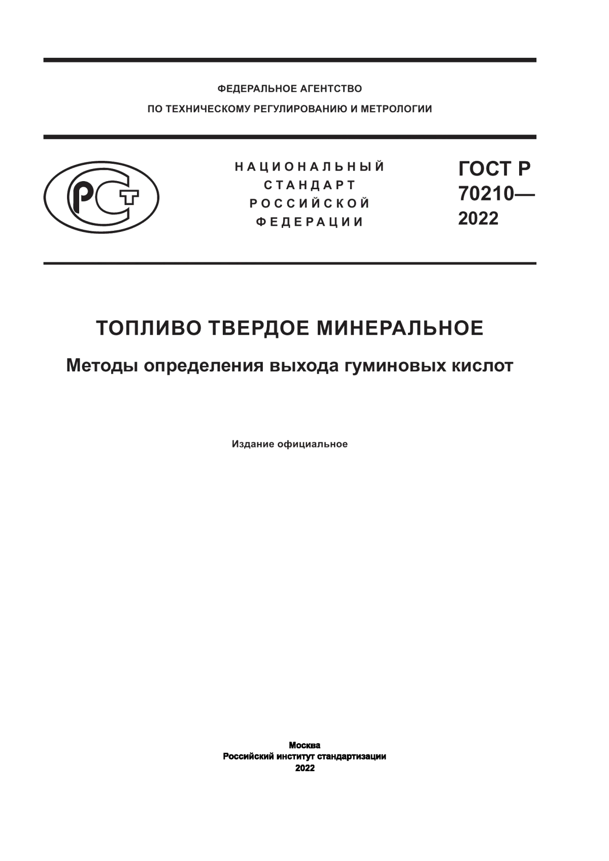 Обложка ГОСТ Р 70210-2022 Топливо твердое минеральное. Методы определения выхода гуминовых кислот