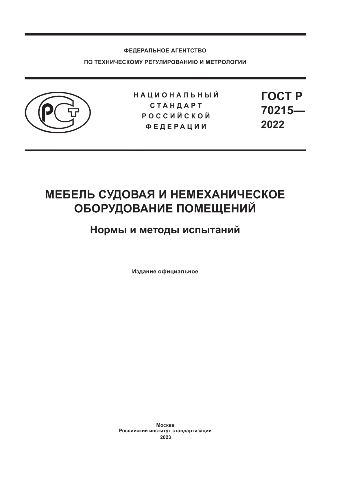 Обложка ГОСТ Р 70215-2022 Мебель судовая и немеханическое оборудование помещений. Нормы и методы испытаний