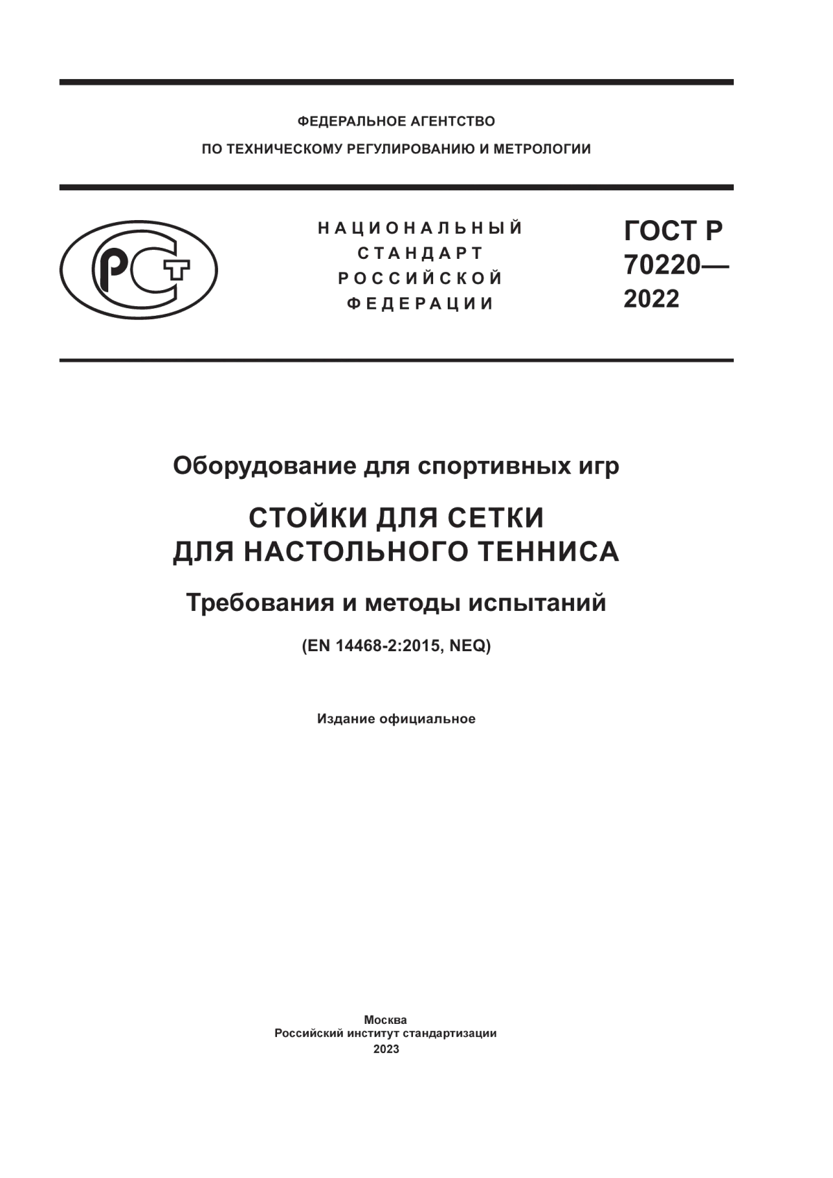 Обложка ГОСТ Р 70220-2022 Оборудование для спортивных игр. Стойки для сетки для настольного тенниса. Требования и методы испытаний