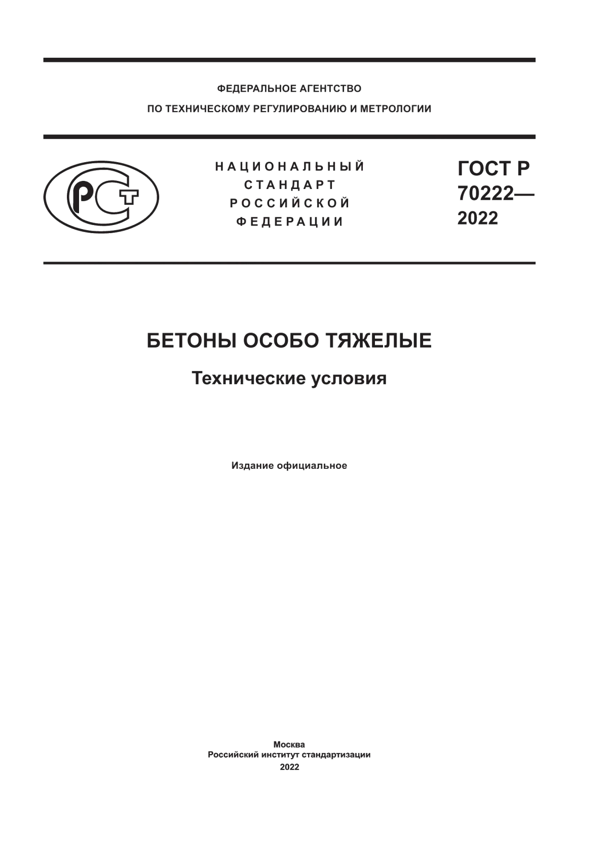 Обложка ГОСТ Р 70222-2022 Бетоны особо тяжелые. Технические условия