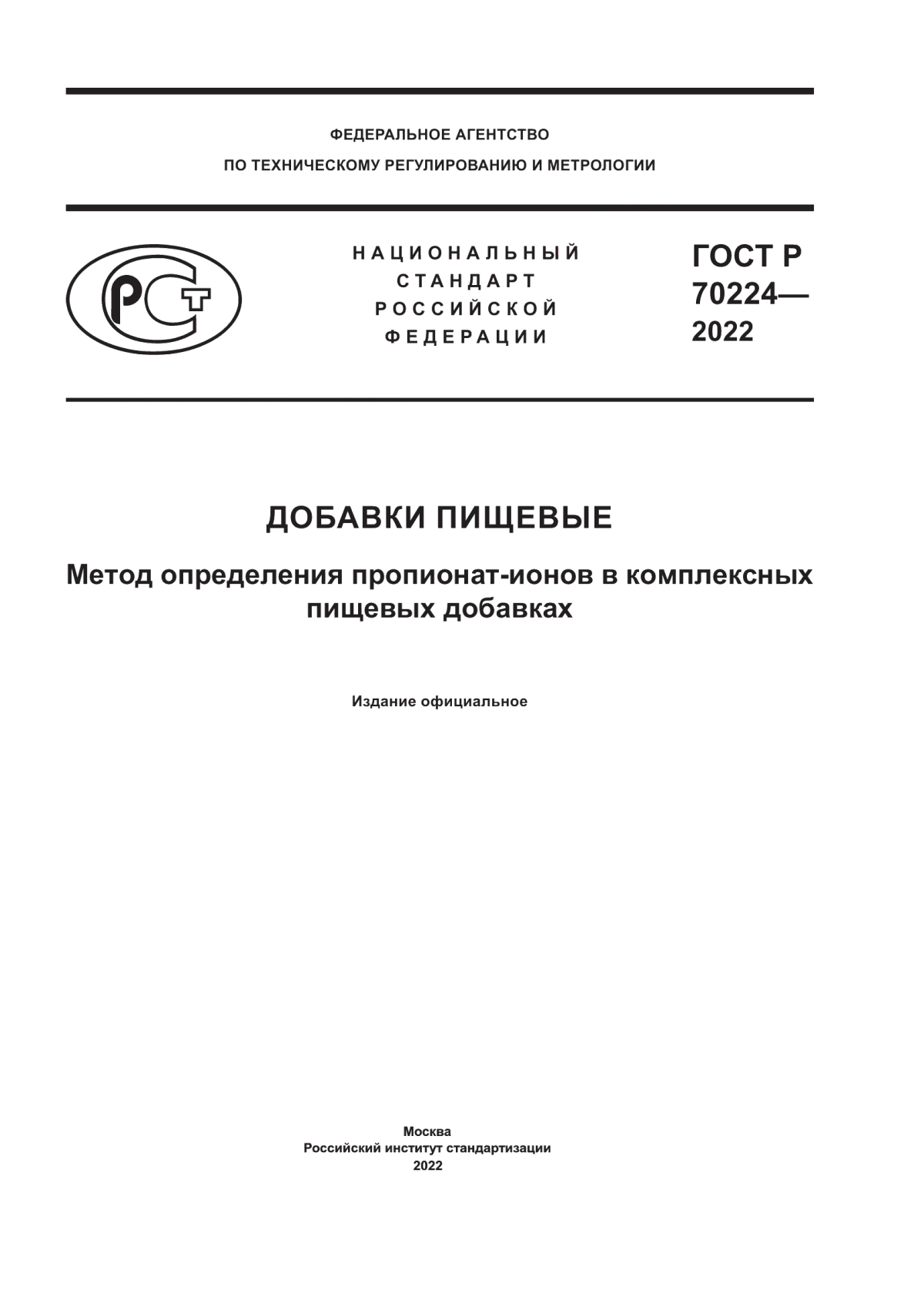 Обложка ГОСТ Р 70224-2022 Добавки пищевые. Метод определения пропионат-ионов в комплексных пищевых добавках