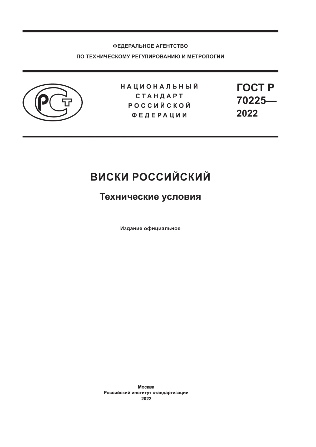 Обложка ГОСТ Р 70225-2022 Виски российский. Технические условия