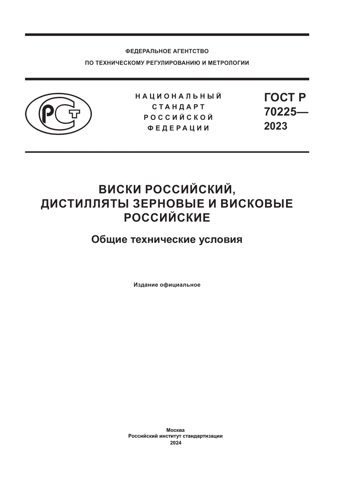 Обложка ГОСТ Р 70225-2023 Виски российский, дистилляты зерновые и висковые российские. Общие технические условия