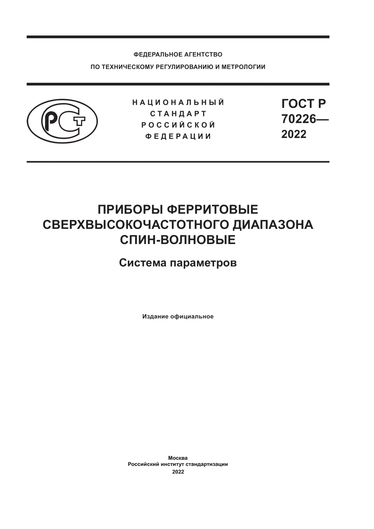 Обложка ГОСТ Р 70226-2022 Приборы ферритовые сверхвысокочастотного диапазона спин-волновые. Система параметров