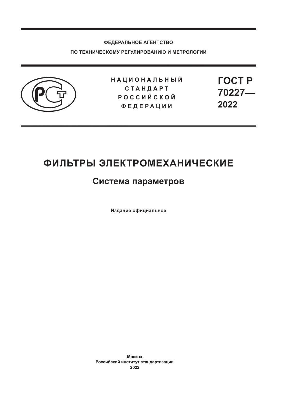 Обложка ГОСТ Р 70227-2022 Фильтры электромеханические. Система параметров