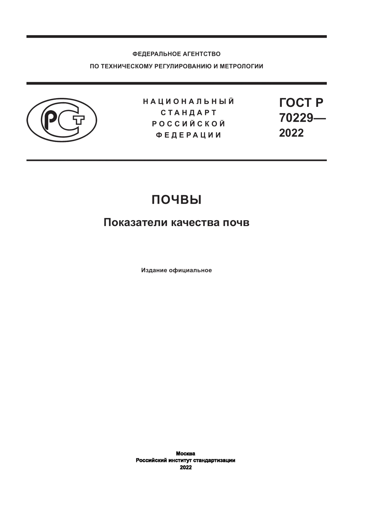 Обложка ГОСТ Р 70229-2022 Почвы. Показатели качества почв