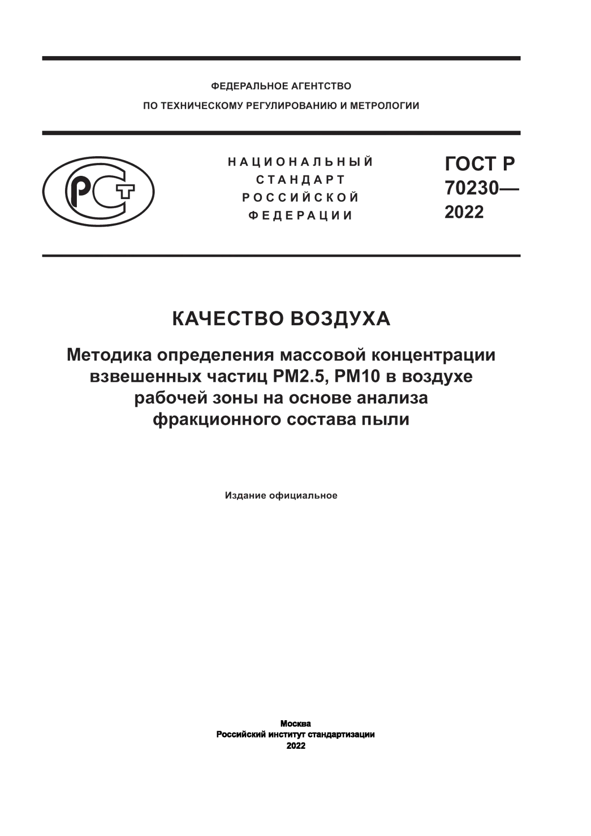 Обложка ГОСТ Р 70230-2022 Качество воздуха. Методика определения массовой концентрации взвешенных частиц PM2.5, РМ10 в воздухе рабочей зоны на основе анализа фракционного состава пыли