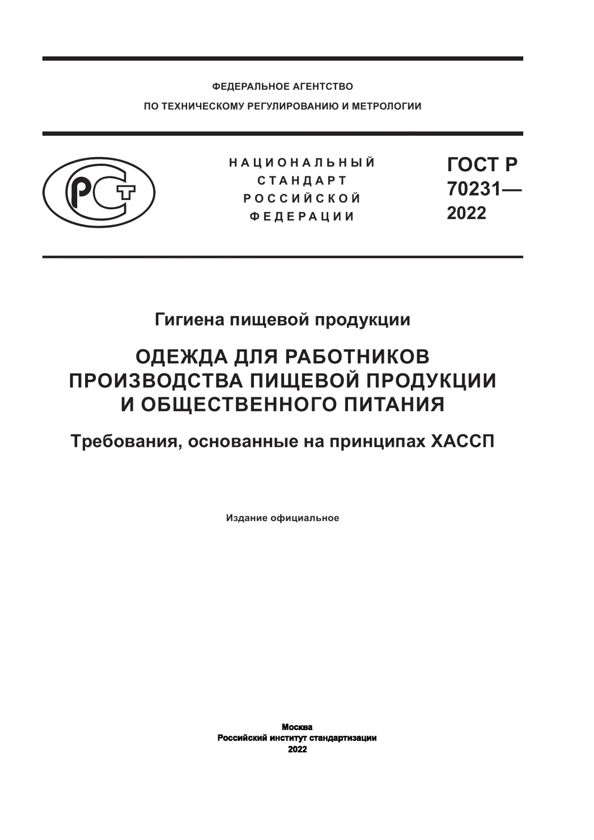 Обложка ГОСТ Р 70231-2022 Гигиена пищевой продукции. Одежда для работников производства пищевой продукции и общественного питания. Требования, основанные на принципах ХАССП