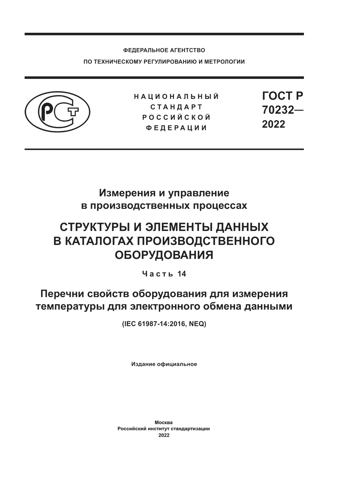 Обложка ГОСТ Р 70232-2022 Измерения и управление в производственных процессах. Структуры и элементы данных в каталогах производственного оборудования. Часть 14. Перечни свойств оборудования для измерения температуры для электронного обмена данными