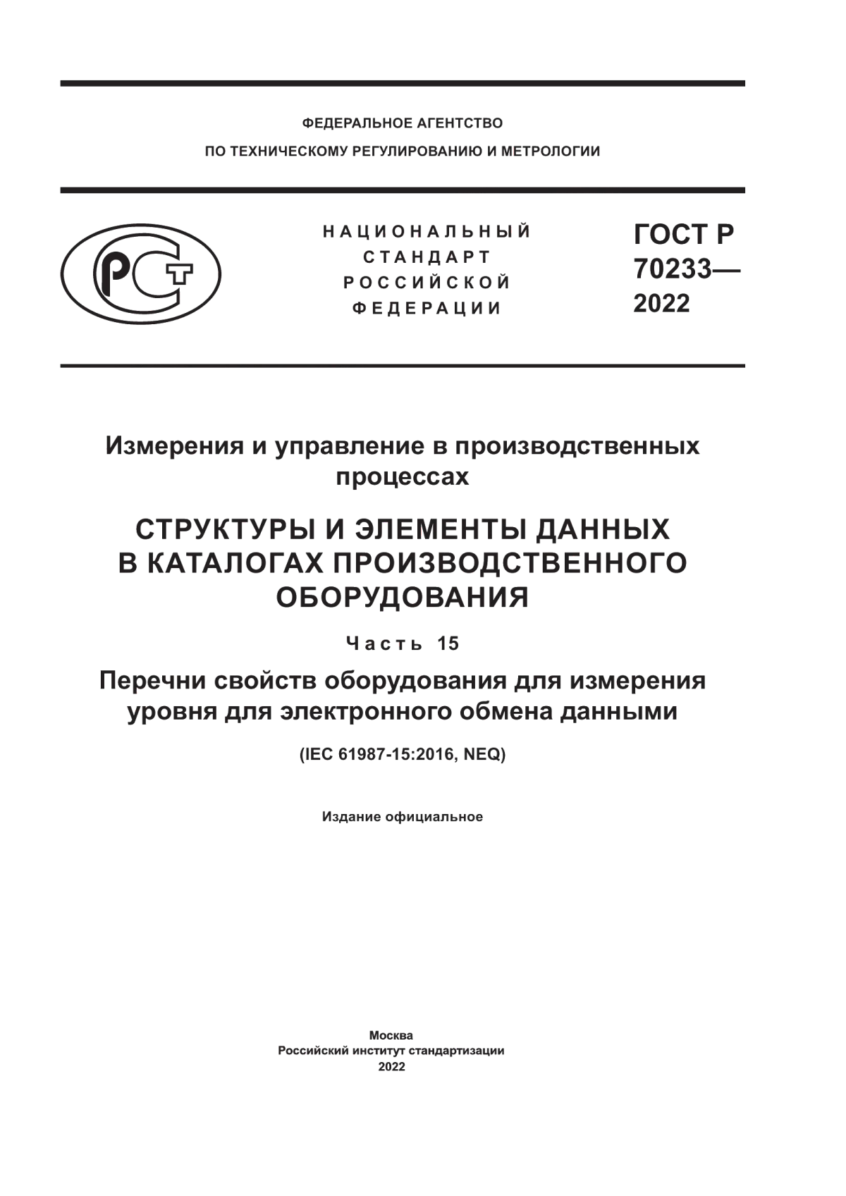 Обложка ГОСТ Р 70233-2022 Измерения и управление в производственных процессах. Структуры и элементы данных в каталогах призводственного оборудования. Часть 15. Перечни свойств оборудования для измерения уровня для электронного обмена данными