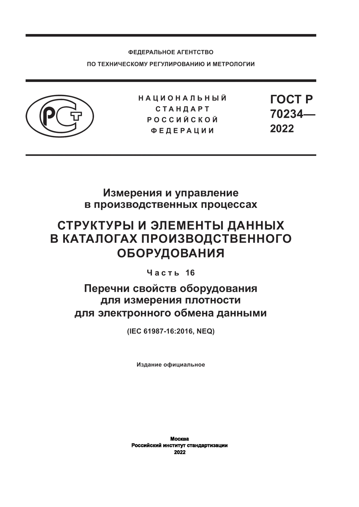 Обложка ГОСТ Р 70234-2022 Измерения и управление в производственных процессах. Структуры и элементы данных в каталогах производственного оборудования. Часть 16. Перечни свойств оборудования для измерения плотности для электронного обмена данными