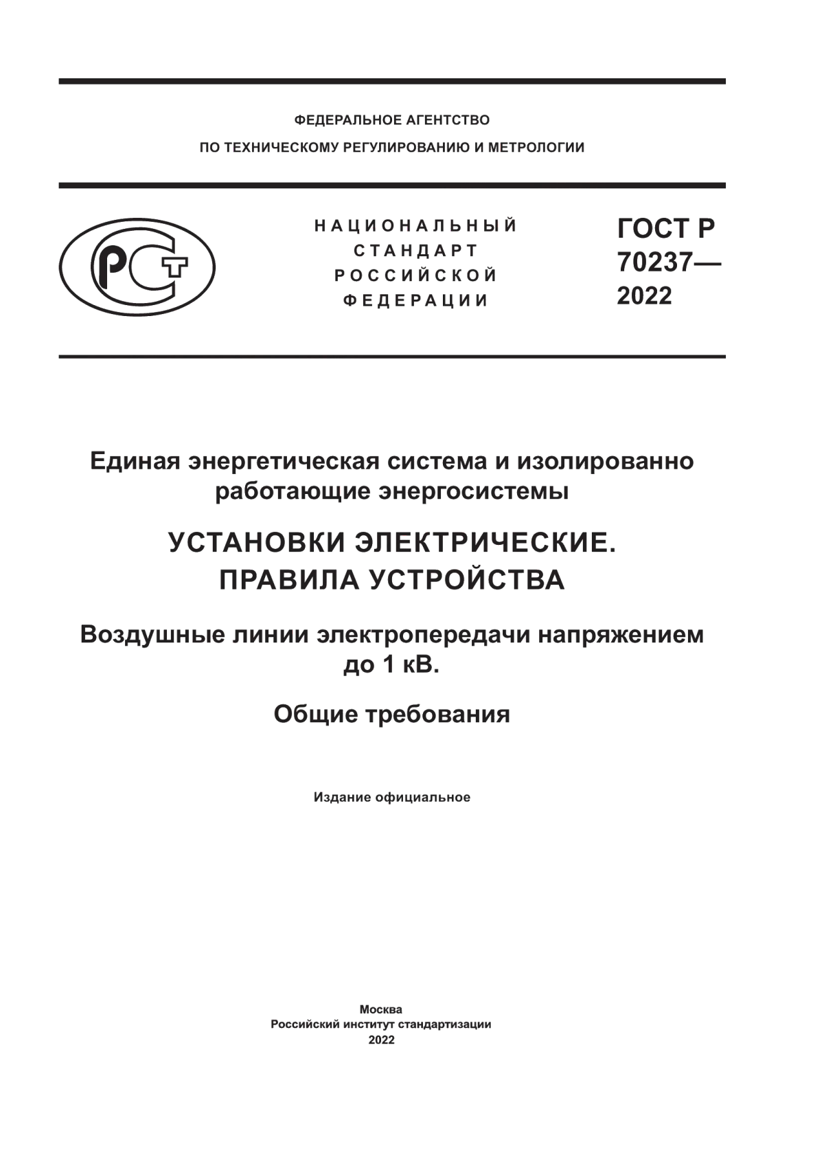 Обложка ГОСТ Р 70237-2022 Единая энергетическая система и изолированно работающие энергосистемы. Установки электрические. Правила устройства. Воздушные линии электропередачи напряжением до 1 кВ. Общие требования