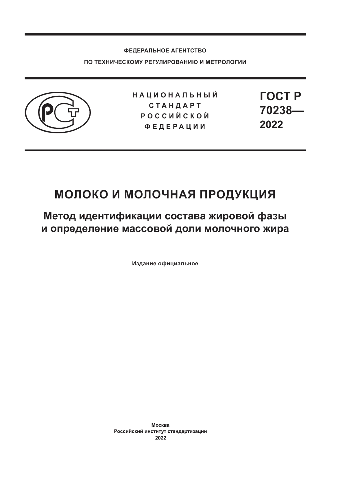 Обложка ГОСТ Р 70238-2022 Молоко и молочная продукция. Метод идентификации состава жировой фазы и определение массовой доли молочного жира