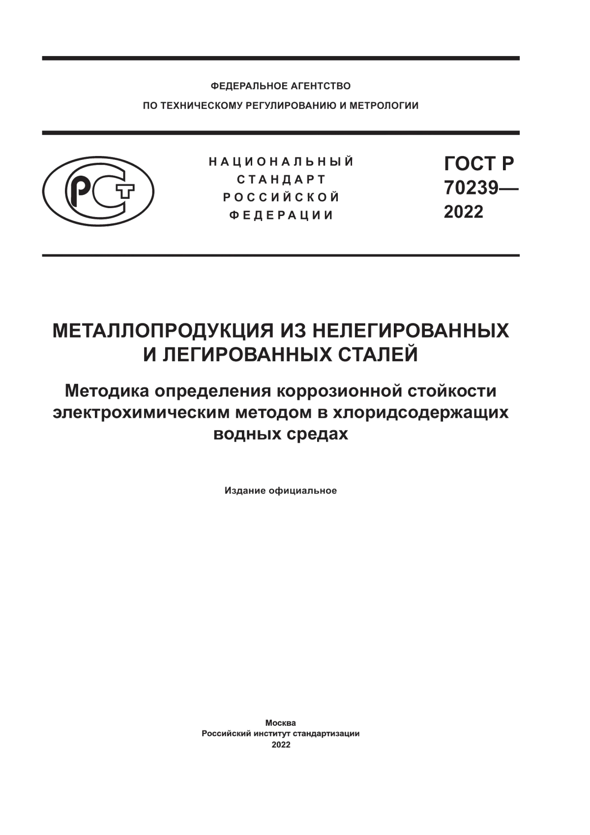 Обложка ГОСТ Р 70239-2022 Металлопродукция из нелегированных и легированных сталей. Методика определения коррозионной стойкости электрохимическим методом в хлоридсодержащих водных средах