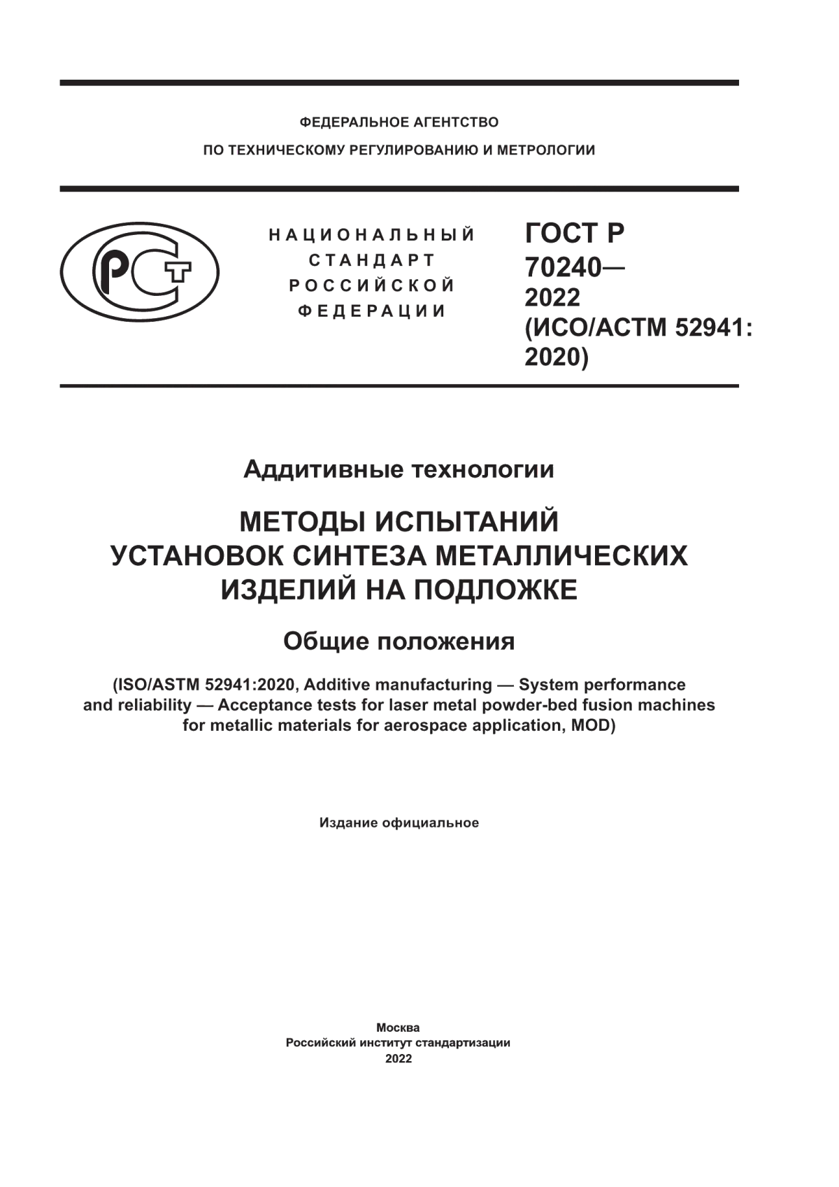 Обложка ГОСТ Р 70240-2022 Аддитивные технологии. Методы испытаний установок синтеза металлических изделий на подложке. Общие положения