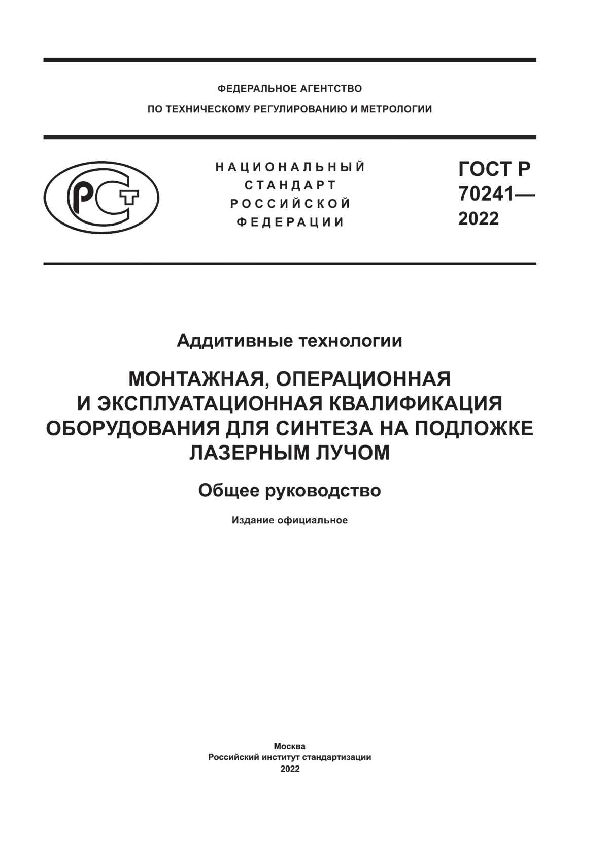 Обложка ГОСТ Р 70241-2022 Аддитивные технологии. Монтажная, операционная и эксплуатационная квалификация оборудования для синтеза на подложке лазерным лучом. Общее руководство