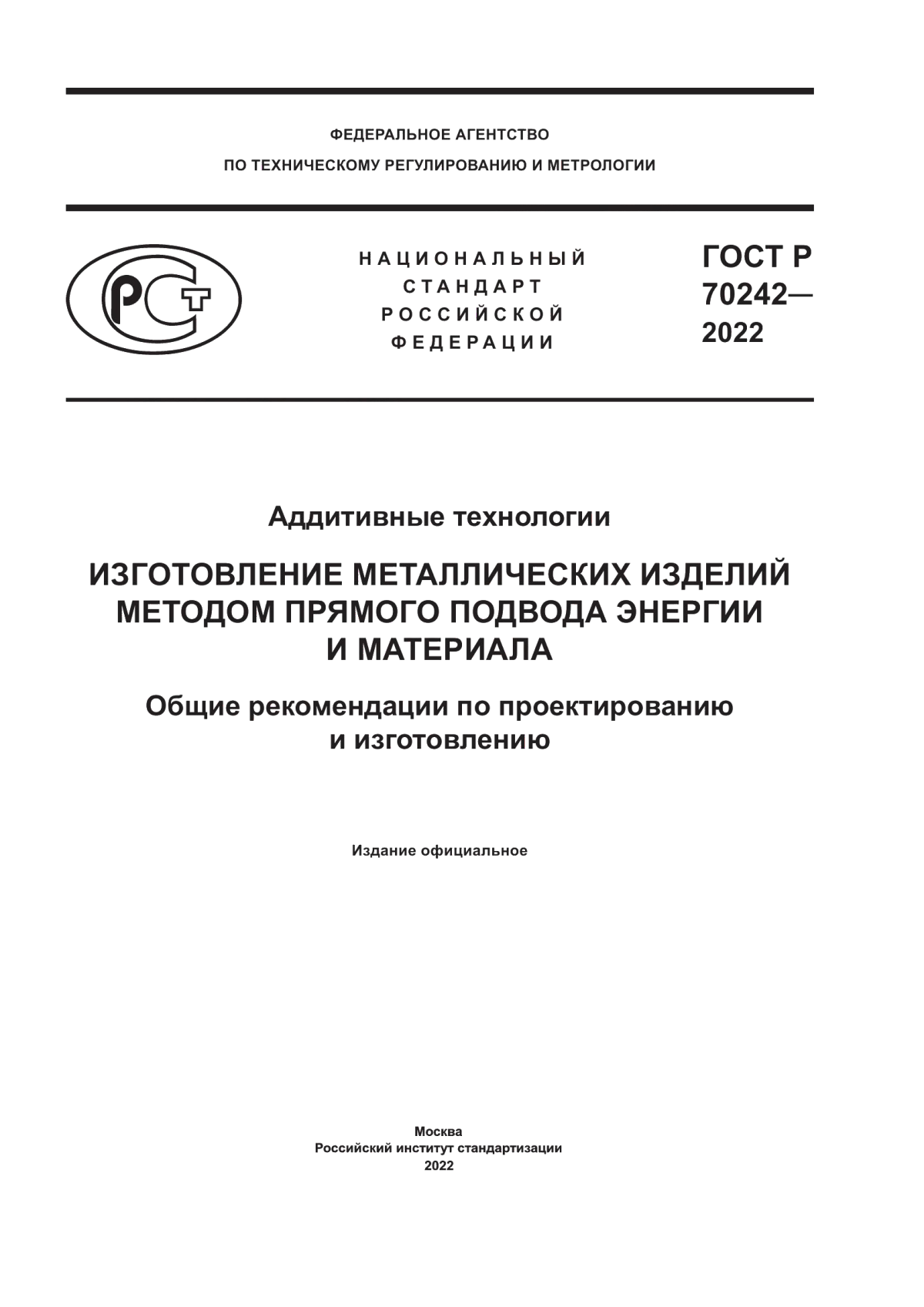 Обложка ГОСТ Р 70242-2022 Аддитивные технологии. Изготовление металлических изделий методом прямого подвода энергии и материала. Общие рекомендации по проектированию и изготовлению