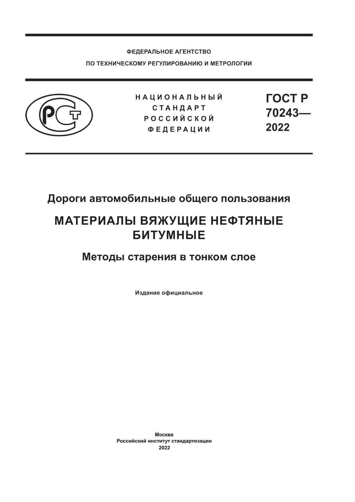 Обложка ГОСТ Р 70243-2022 Дороги автомобильные общего пользования. Материалы вяжущие нефтяные битумные. Методы старения в тонком слое