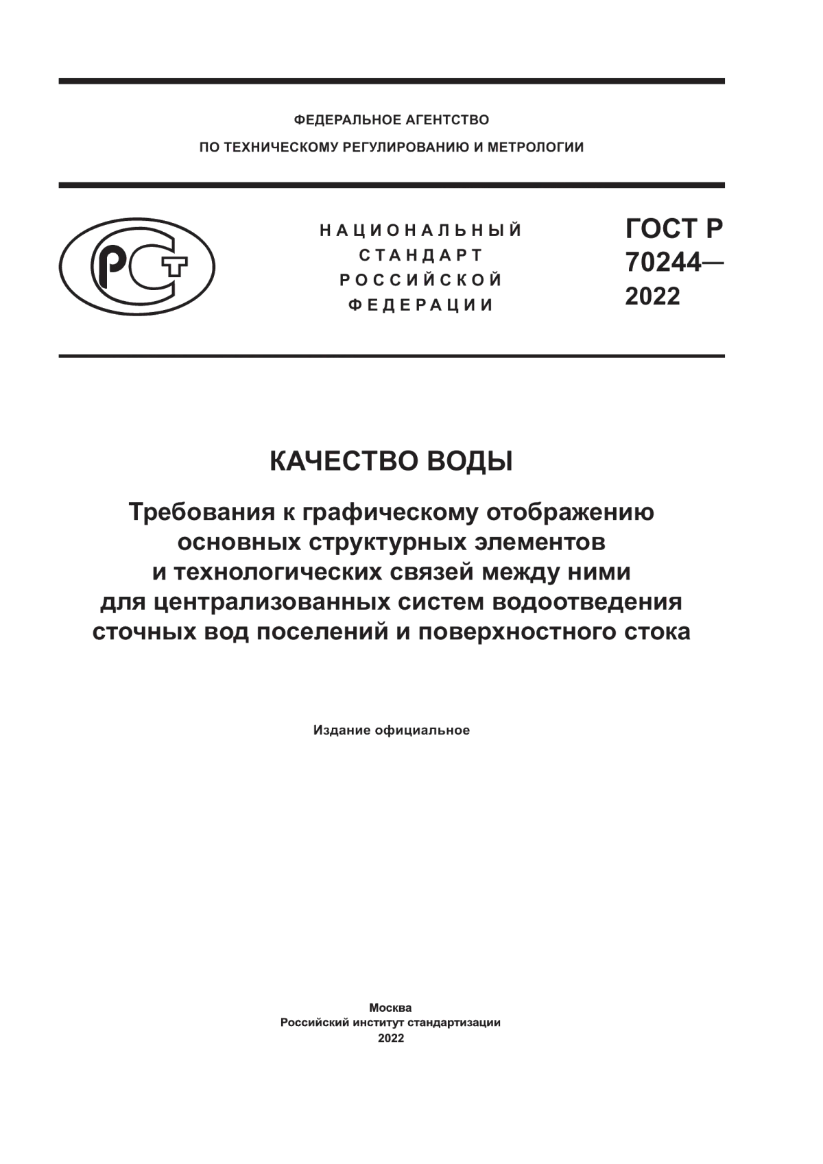 Обложка ГОСТ Р 70244-2022 Качество воды. Требования к графическому отображению основных структурных элементов и технологических связей между ними для централизованных систем водоотведения сточных вод поселений и поверхностного стока