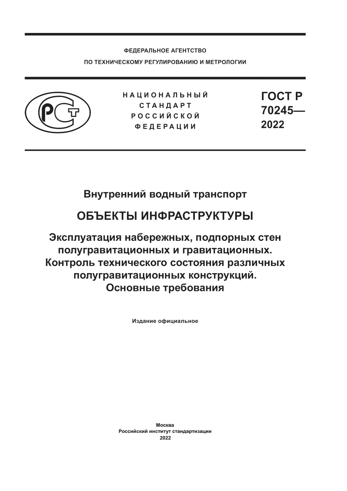 Обложка ГОСТ Р 70245-2022 Внутренний водный транспорт. Объекты инфраструктуры. Эксплуатация набережных, подпорных стен полугравитационных и гравитационных. Контроль технического состояния различных полугравитационных конструкций. Основные требования