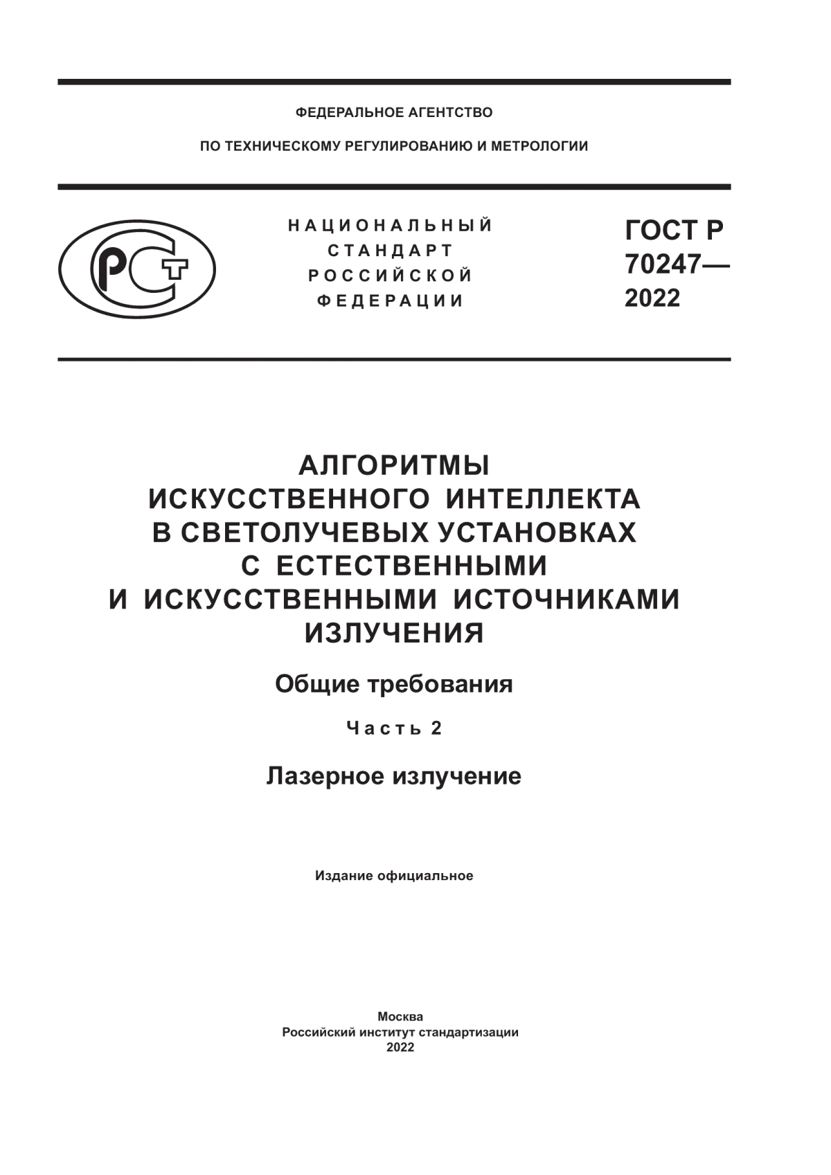 Обложка ГОСТ Р 70247-2022 Алгоритмы искусственного интеллекта в светолучевых установках с естественными и искусственными источниками излучения. Общие требования. Часть 2. Лазерное излучение