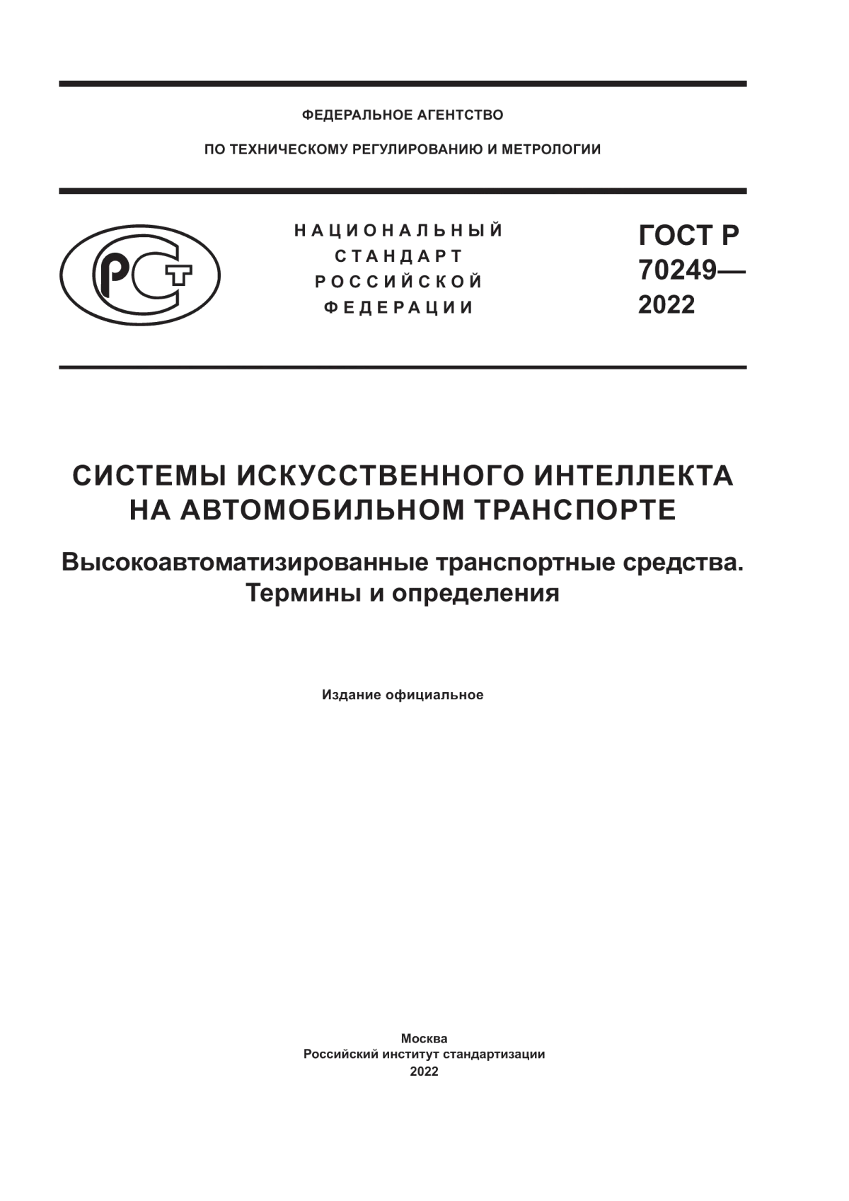 Обложка ГОСТ Р 70249-2022 Системы искусственного интеллекта на автомобильном транспорте. Высокоавтоматизированные транспортные средства. Термины и определения