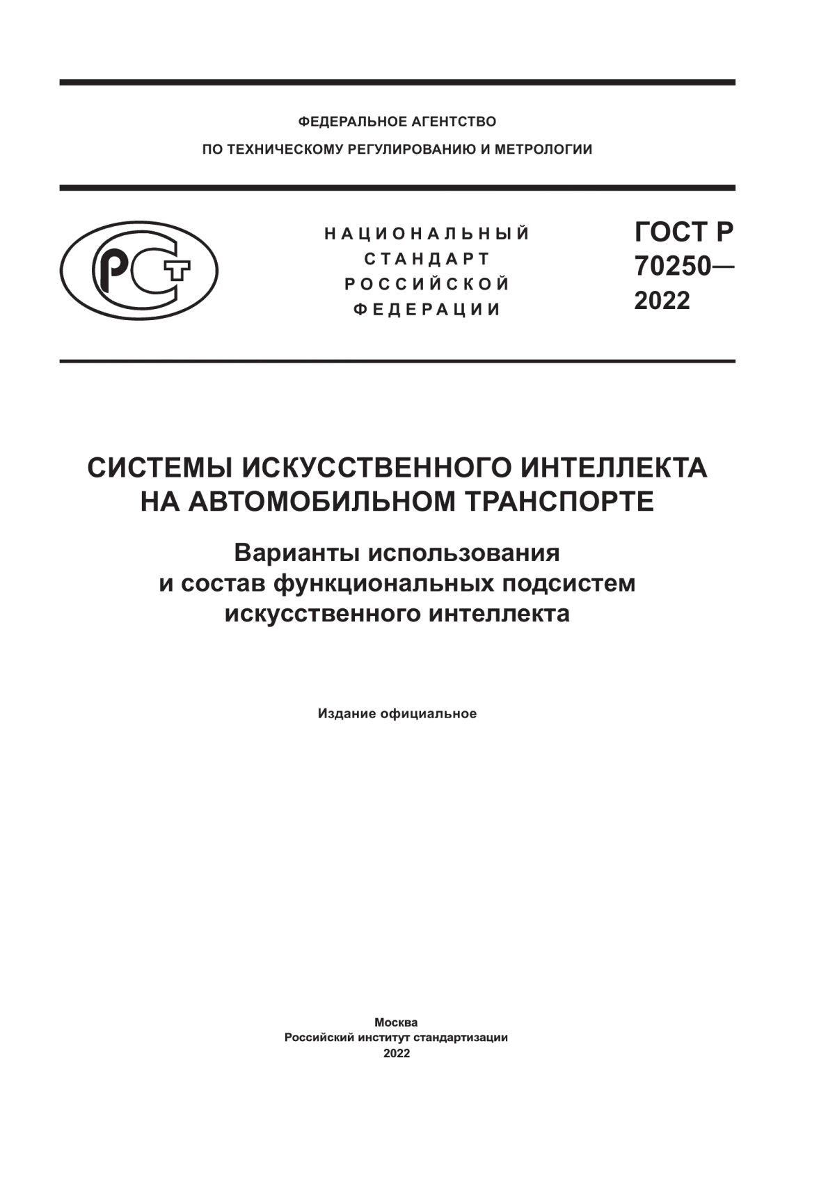 Обложка ГОСТ Р 70250-2022 Системы искусственного интеллекта на автомобильном транспорте. Варианты использования и состав функциональных подсистем искусственного интеллекта