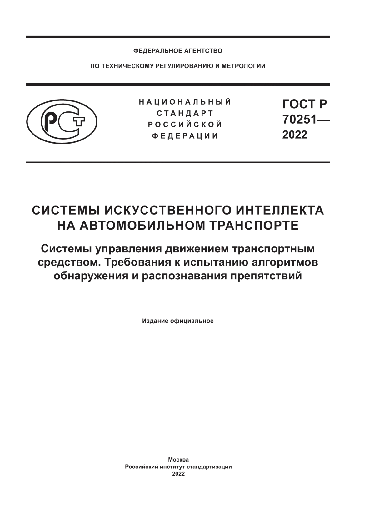 Обложка ГОСТ Р 70251-2022 Системы искусственного интеллекта на автомобильном транспорте. Системы управления движением транспортным средством. Требования к испытанию алгоритмов обнаружения и распознавания препятствий