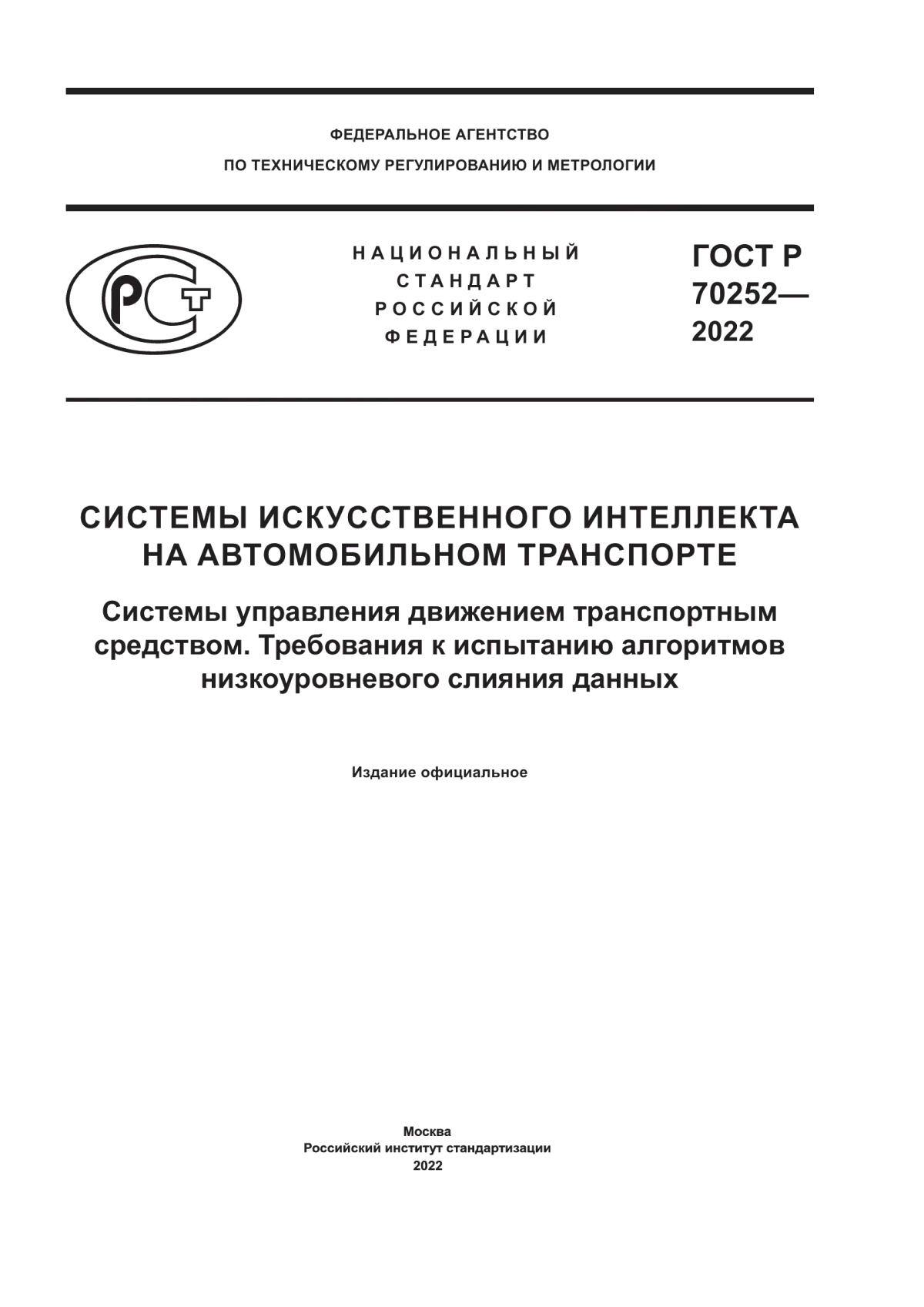 Обложка ГОСТ Р 70252-2022 Системы искусственного интеллекта на автомобильном транспорте. Системы управления движением транспортным средством. Требования к испытанию алгоритмов низкоуровневого слияния данных