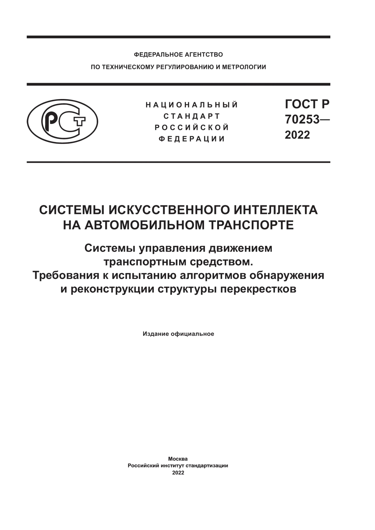 Обложка ГОСТ Р 70253-2022 Системы искусственного интеллекта на автомобильном транспорте. Системы управления движением транспортным средством. Требования к испытанию алгоритмов обнаружения и реконструкции структуры перекрестков