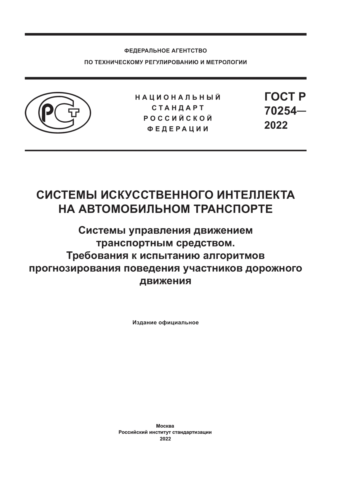 Обложка ГОСТ Р 70254-2022 Системы искусственного интеллекта на автомобильном транспорте. Системы управления движением транспортным средством. Требования к испытанию алгоритмов прогнозирования поведения участников дорожного движения