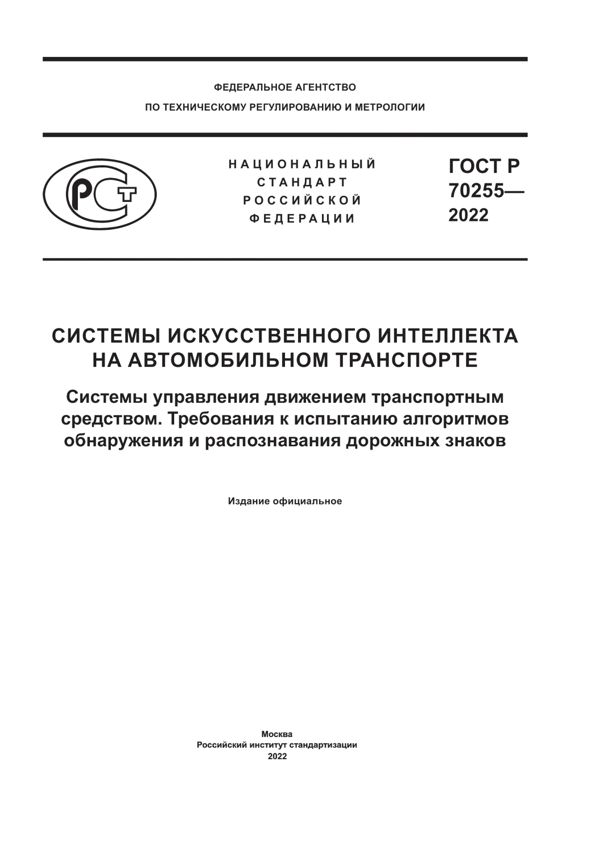 Обложка ГОСТ Р 70255-2022 Системы искусственного интеллекта на автомобильном транспорте. Системы управления движением транспортным средством. Требования к испытанию алгоритмов обнаружения и распознавания дорожных знаков