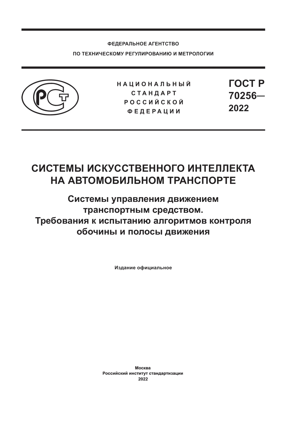 Обложка ГОСТ Р 70256-2022 Системы искусственного интеллекта на автомобильном транспорте. Системы управления движением транспортным средством. Требования к испытанию алгоритмов контроля обочины и полосы движения