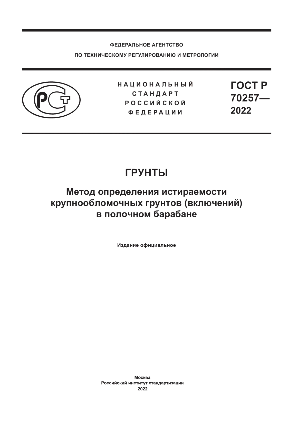 Обложка ГОСТ Р 70257-2022 Грунты. Метод определения истираемости крупнообломочных грунтов (включений) в полочном барабане