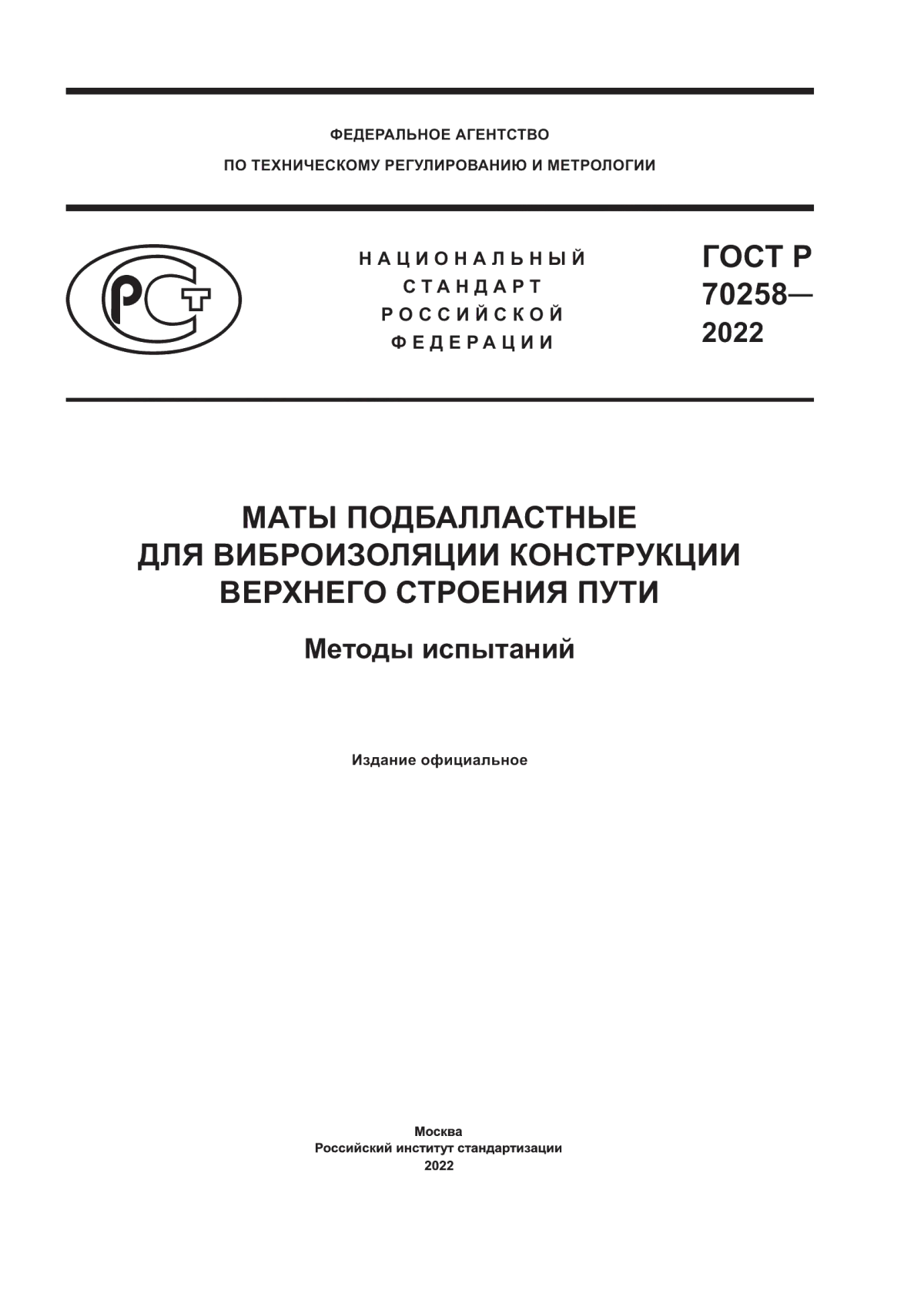 Обложка ГОСТ Р 70258-2022 Маты подбалластные для виброизоляции конструкции верхнего строения пути. Методы испытаний