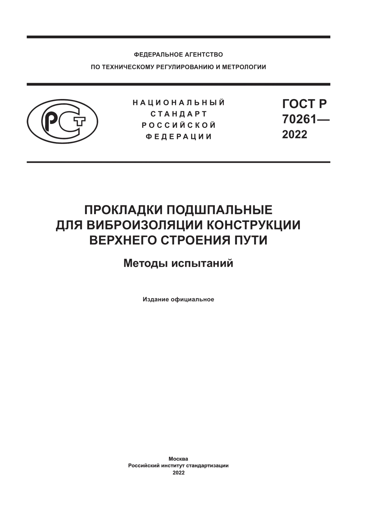 Обложка ГОСТ Р 70261-2022 Прокладки подшпальные для виброизоляции конструкции верхнего строения пути. Методы испытаний