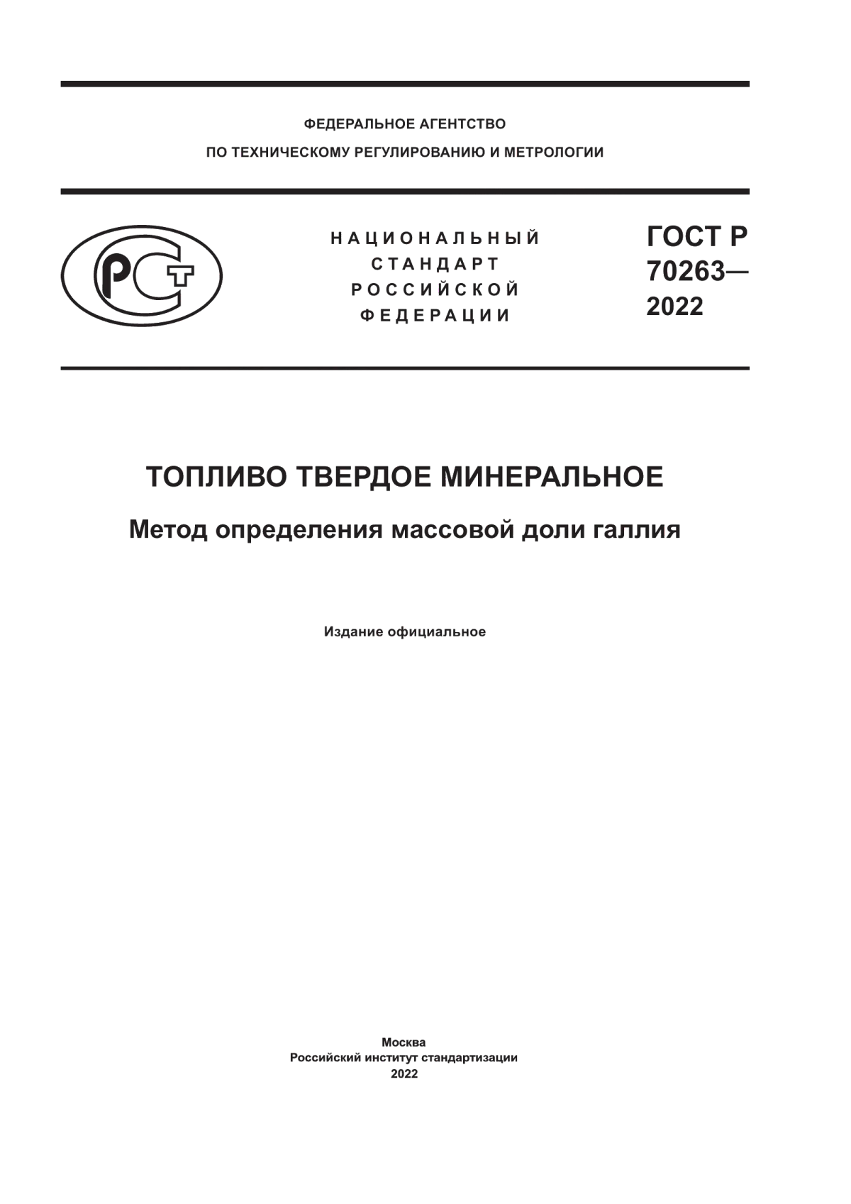 Обложка ГОСТ Р 70263-2022 Топливо твердое минеральное. Метод определения массовой доли галлия