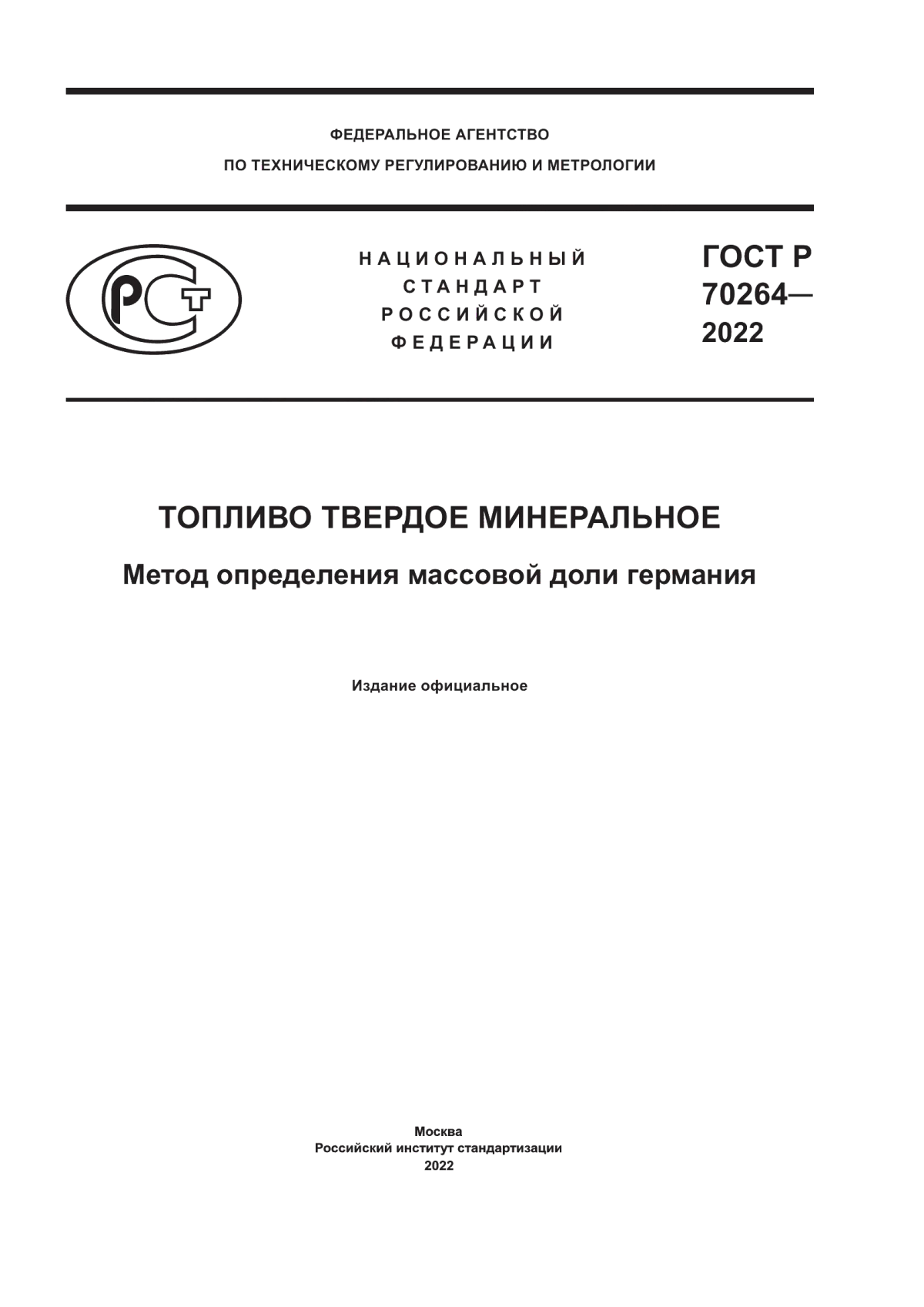 Обложка ГОСТ Р 70264-2022 Топливо твердое минеральное. Метод определения массовой доли германия