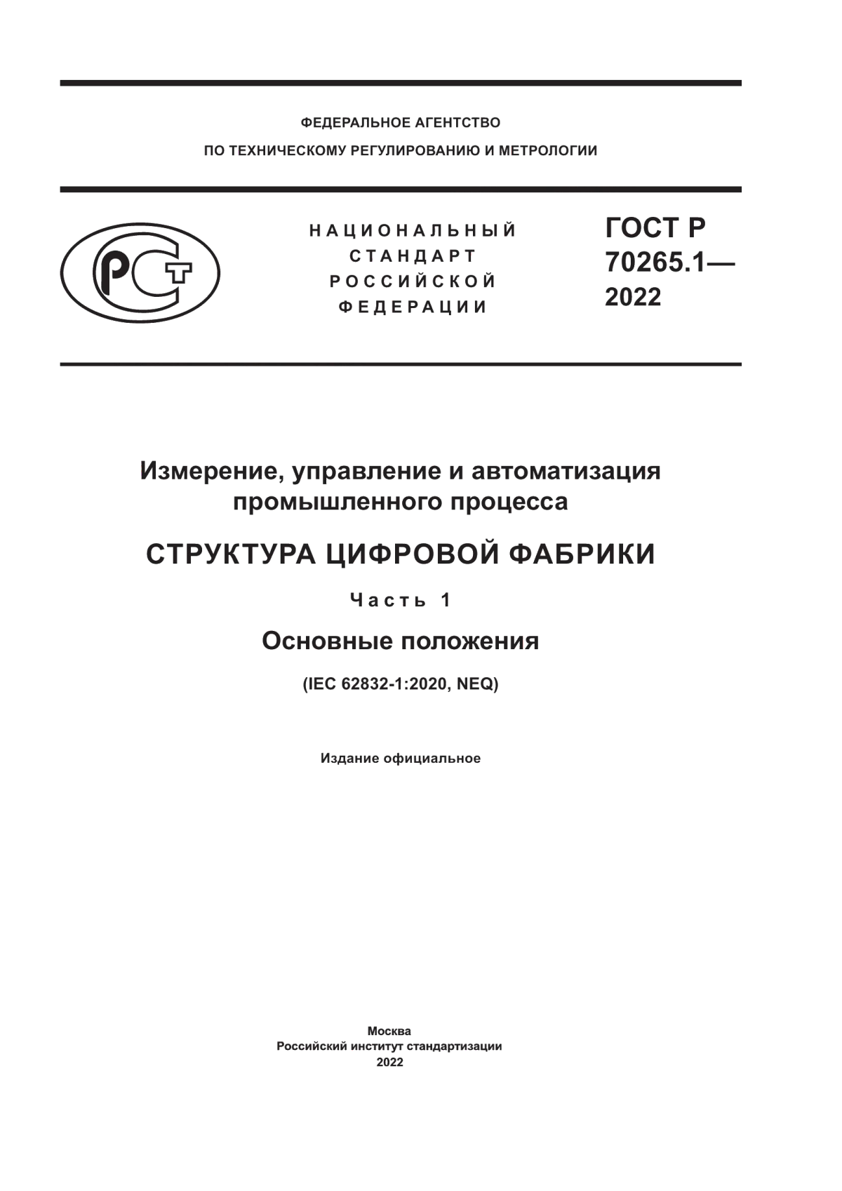 Обложка ГОСТ Р 70265.1-2022 Измерение, управление и автоматизация промышленного процесса. Структура цифровой фабрики. Часть 1. Основные положения