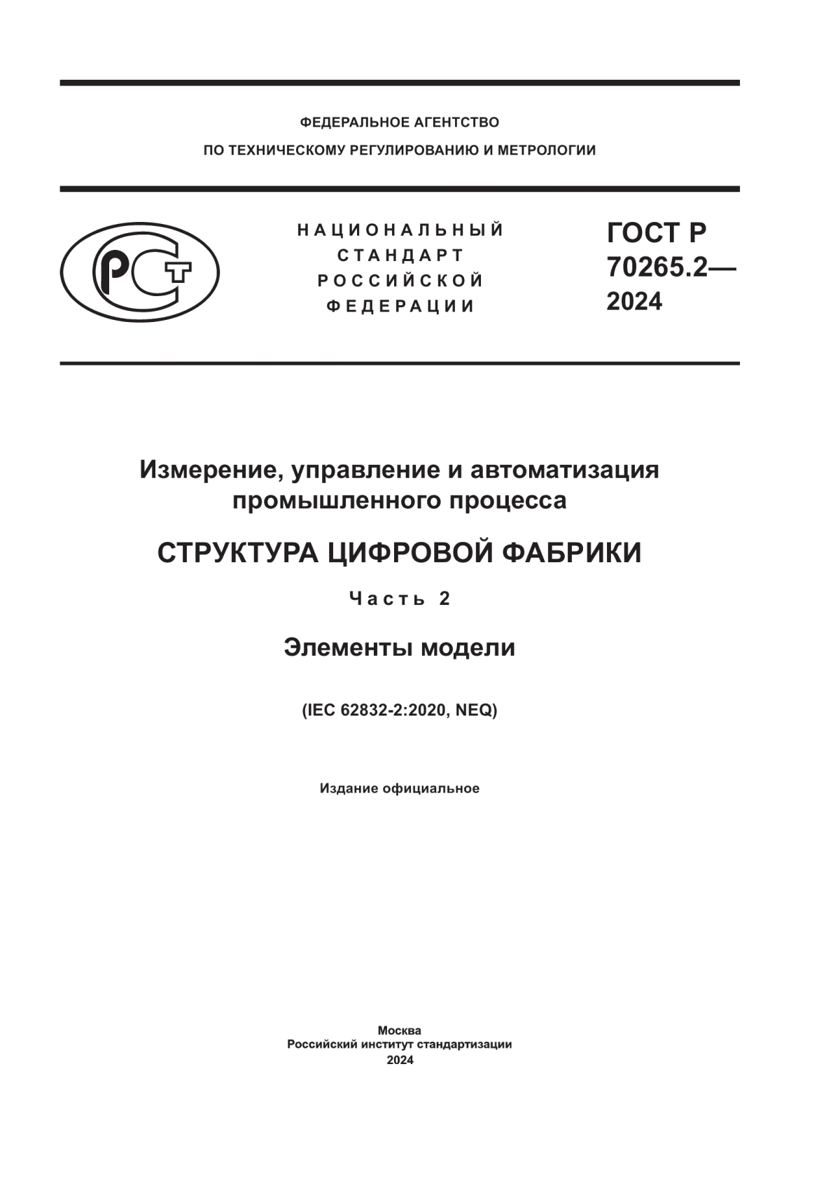 Обложка ГОСТ Р 70265.2-2024 Измерение, управление и автоматизация промышленного процесса. Структура цифровой фабрики. Часть 2. Элементы модели