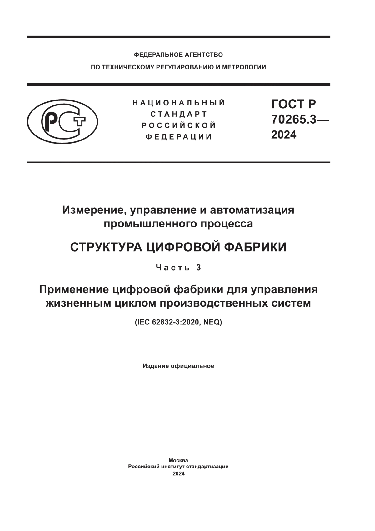 Обложка ГОСТ Р 70265.3-2024 Измерение, управление и автоматизация промышленного процесса. Структура цифровой фабрики. Часть 3. Применение цифровой фабрики для управления жизненным циклом производственных систем