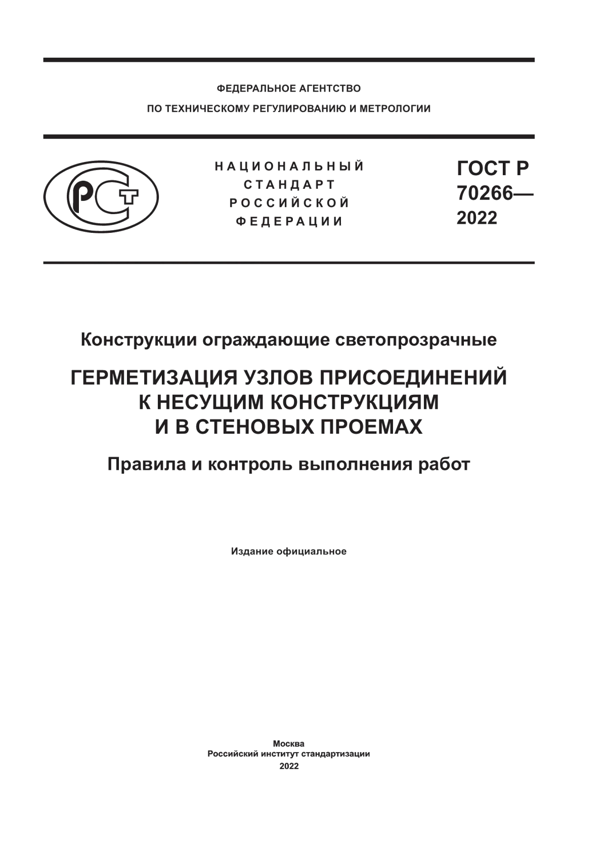 Обложка ГОСТ Р 70266-2022 Конструкции ограждающие светопрозрачные. Герметизация узлов присоединений к несущим конструкциям и в стеновых проемах. Правила и контроль выполнения работ